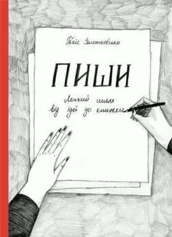 Книга Пиши. Легкий шлях від ідеї до книжки. Автор - Євген Жигилій (Моноліт) від компанії Книгарня БУККАФЕ - фото 1