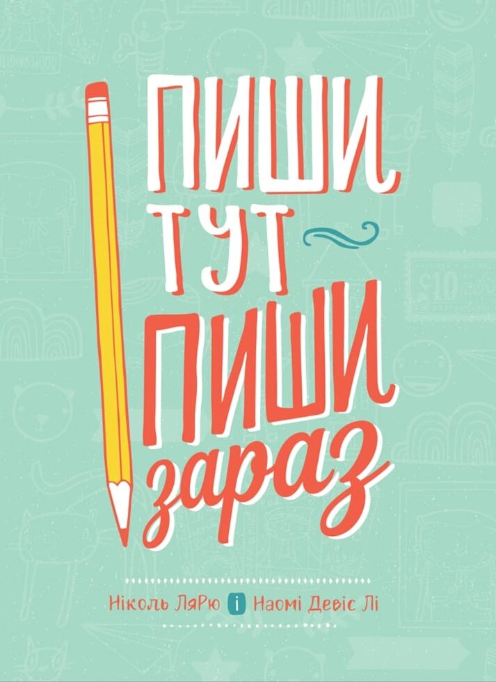 Книга Пиши тут, пиши зараз. Автор - Ніколь Лярю, Наомі Девіс Лі (Моноліт) від компанії Стродо - фото 1