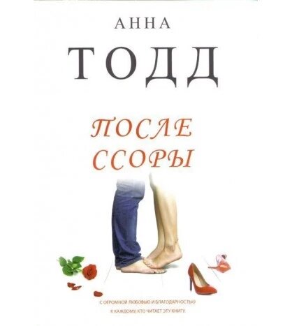 Книга Після сварки. Автор - Анна Тодд (Форс) від компанії Книгарня БУККАФЕ - фото 1