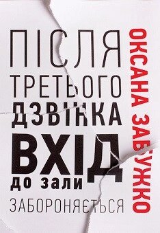 Книга Після третього дзвінка вхід до зали забороняється. Автор - Оксана Забужко (Комора) від компанії Книгарня БУККАФЕ - фото 1