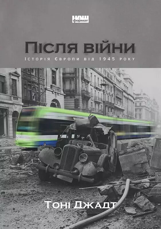 Книга Після війни. Історія Європи від 1945 року. Автор - Тоні Джадт (Наш формат) від компанії Стродо - фото 1