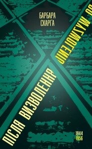 Книга Після визволення... 1944-1956. Автор - Барбара Скарґа (Книги-XXI) від компанії Книгарня БУККАФЕ - фото 1