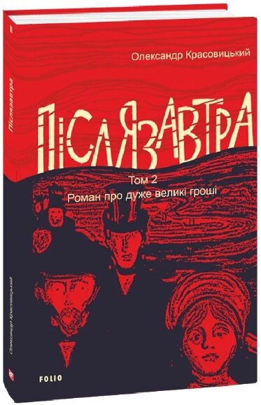 Книга Післязавтра. Том 2. Роман про великі гроші. Автор - Олександр Красовицький (Folio) від компанії Книгарня БУККАФЕ - фото 1