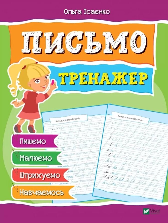 Книга Письмо. Тренажер. Автор - Ольга Ісаєнко (Vivat) від компанії Книгарня БУККАФЕ - фото 1