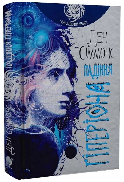 Книга Пісні Гіперіона. Книга 2. Падіння Гіперіона. Чумацький шлях. Автор - Ден Сіммонс (Богдан) від компанії Книгарня БУККАФЕ - фото 1