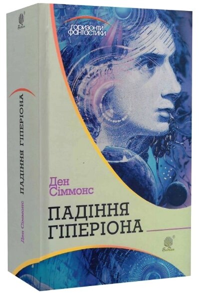 Книга Пісні Гіперіона. Книга 2. Падіння Гіперіона. Горизонти фантастики. Автор - Ден Сіммонс (Богдан) від компанії Книгарня БУККАФЕ - фото 1