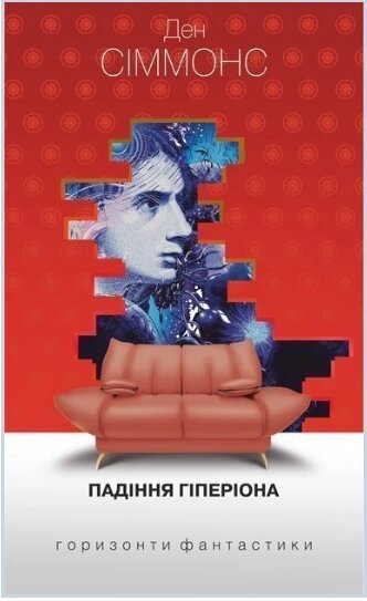 Книга Пісні Гіперіона. Книга 2. Падіння Гіперіона. Горизонти фантастики: диван. Автор - Ден Сіммонс (Богдан) від компанії Книгарня БУККАФЕ - фото 1