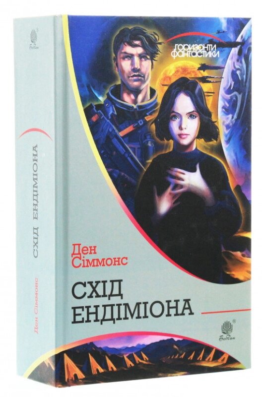 Книга Пісні Гіперіона. Книга 4. Схід Ендіміона. Горизонти фантастики. Автор - Ден Сіммонс (Богдан) від компанії Книгарня БУККАФЕ - фото 1