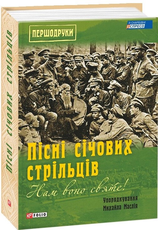 Книга Пісні січових стрільців. Нам воно святе! Першодруки. Автор - Михайло Маслій (Folio) від компанії Книгарня БУККАФЕ - фото 1