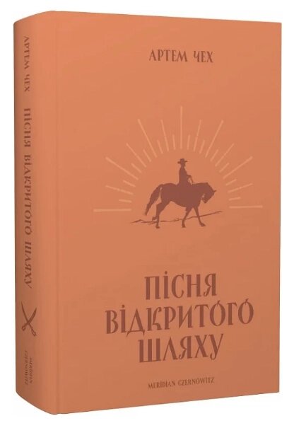 Книга Пісня відкритого шляху. Автор - Артем Чех (Meridian Czernowitz) від компанії Книгарня БУККАФЕ - фото 1