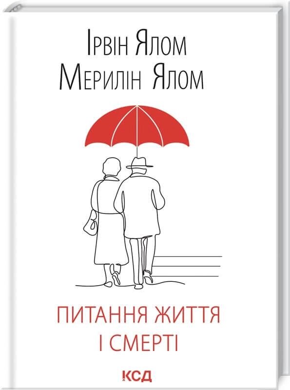 Книга Питання життя і смерті. Автор - Ялом Ірвін, Ялом Мерилін (КСД) від компанії Книгарня БУККАФЕ - фото 1