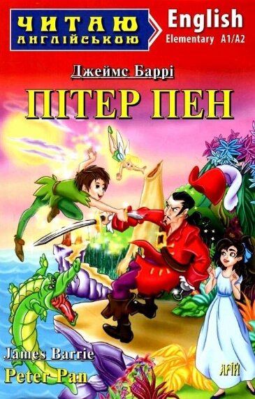 Книга Пітер Пен. Peter Pan. Серія Читаю англійською. Автор - Джеймс Метью Баррі (Арій) (англ.) від компанії Книгарня БУККАФЕ - фото 1