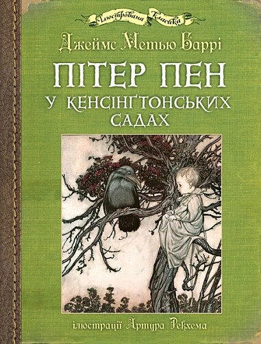 Книга Пітер Пен у Кенсінґтонських садах (іл. Артура Рекхема). Автор - Джеймс Метью Баррі (Богдан) від компанії Книгарня БУККАФЕ - фото 1