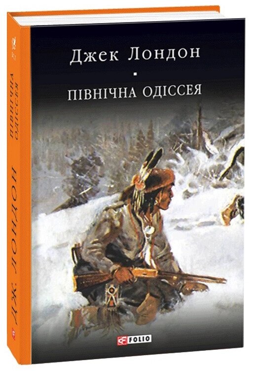 Книга Північна Одіссея. Алевелі. Бібліотека світової літератури. Автор - Джек Лондон (Folio) від компанії Книгарня БУККАФЕ - фото 1