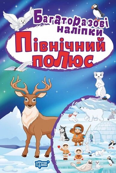 Книга Північний полюс. Багаторазові наліпки. Яскраві наліпки. Автор - Людмила Кієнко (Торсінг) від компанії Книгарня БУККАФЕ - фото 1