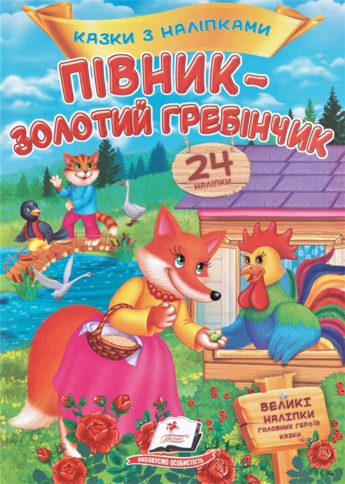 Книга Півник - золотий гребінчик. Казки з наліпками. 24 наліпки. (Пегас) від компанії Стродо - фото 1