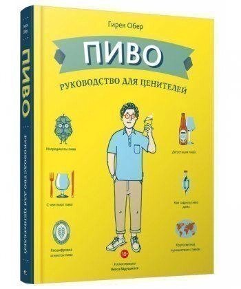 Книга Пиво. Посібник для поціновувачів. Автор - Гірек Обер від компанії Книгарня БУККАФЕ - фото 1