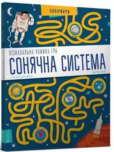 Книга Пізнавальна книжка-гра. Сонячна система. Автор - П'єр єр-Франсуа Моріо, Жеремі Клейс (ARTBOOKS) (мг.) від компанії Книгарня БУККАФЕ - фото 1