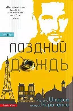 Книга Пізній дощ. Автори - Дмитро Кириченко, Анатолій Шкарін (Брайт Букс) від компанії Книгарня БУККАФЕ - фото 1