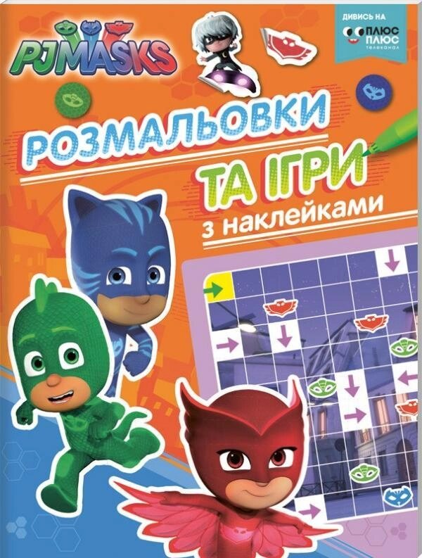 Книга PJ Masks. Розмальовки та ігри з наклейками (помаранчева). (Перо) від компанії Книгарня БУККАФЕ - фото 1