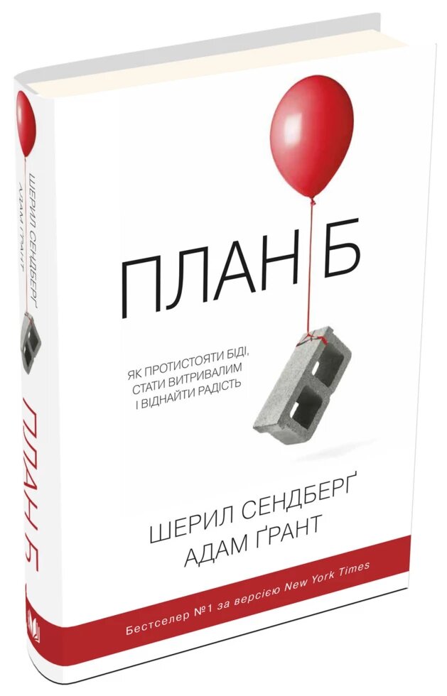 Книга План Б. Як протистояти біді, стати витривалим і повернути радість. Автори - Ш. Сендберґ , А. Ґрант від компанії Книгарня БУККАФЕ - фото 1