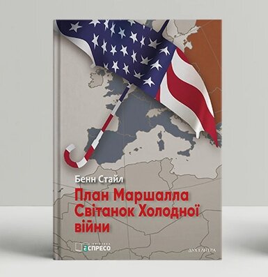 Книга План Маршалла. Світанок Холодної війни. Автор - Бенн Стайл (Дух і Літера) від компанії Книгарня БУККАФЕ - фото 1