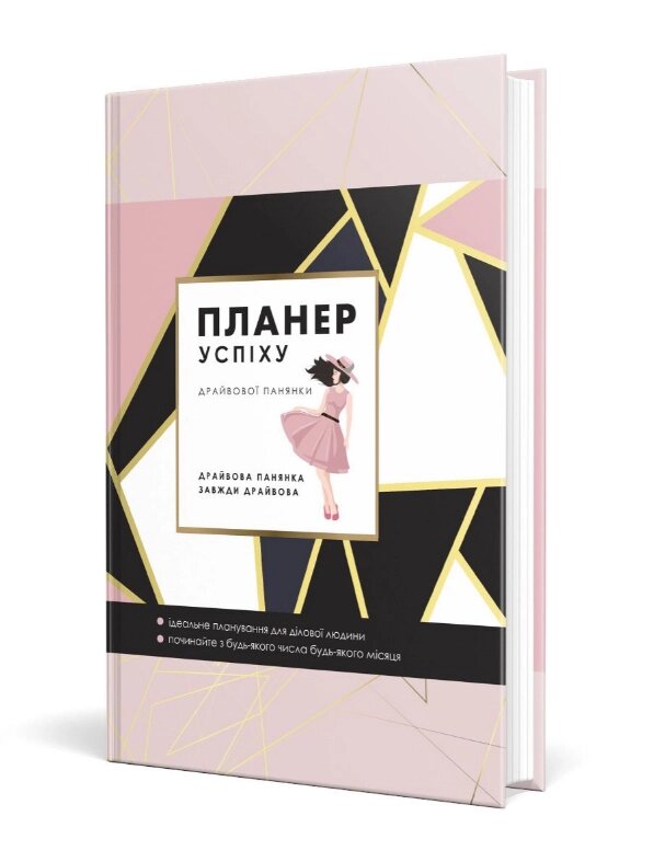 Книга Планер успіху. Автор - Чорна Олена Олегівна (Мандрівець) (драйвової панянки) від компанії Книгарня БУККАФЕ - фото 1