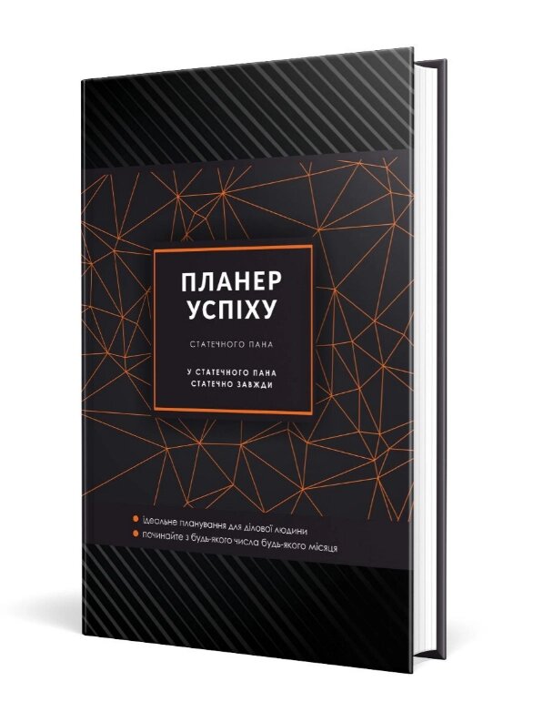 Книга Планер успіху. Автор - Чорна Олена Олегівна (Мандрівець) (статечного пана) від компанії Книгарня БУККАФЕ - фото 1