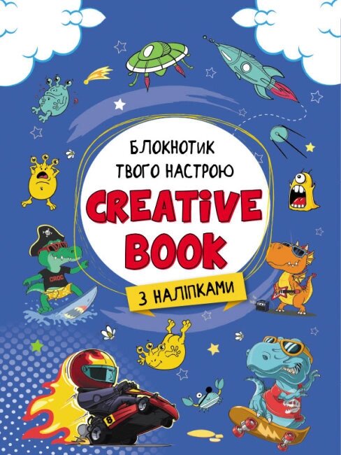 Книга Планери та мотиватори: Creative Book для хлопчиків (Ранок) від компанії Стродо - фото 1