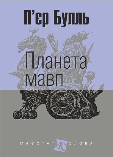 Книга Планета мавп. Маєстат слова. Автор - Планета мавп (Богдан) (міні) від компанії Книгарня БУККАФЕ - фото 1