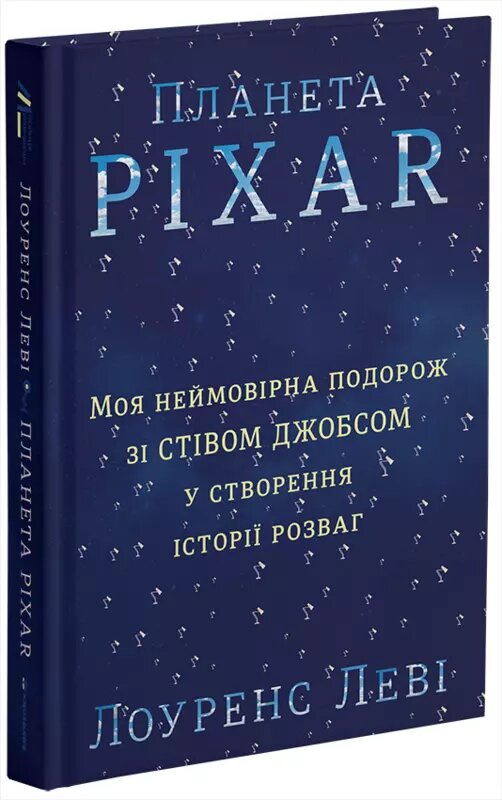 Книга Планета Pixar. Автор - Лоуренс Леві (#книголав) від компанії Книгарня БУККАФЕ - фото 1