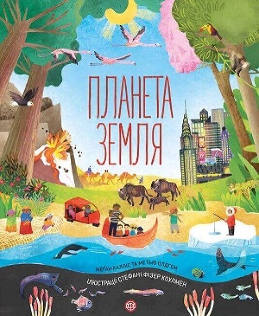 Книга Планета Земля. Автор - Меґан Калліс (Жорж) від компанії Книгарня БУККАФЕ - фото 1