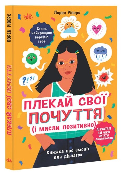 Книга Плекай свої почуття (і мисли позитивно). Лайфхаки для підлітків. Автор - Гічкок Бонні-С’ю (Ранок) від компанії Книгарня БУККАФЕ - фото 1