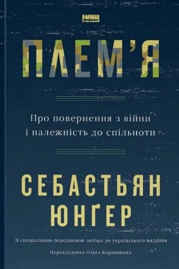 Книга Плем'я. Про повернення з війни і належність до спільноти. Автор - Себастьян Юнґер (Наш формат) від компанії Книгарня БУККАФЕ - фото 1