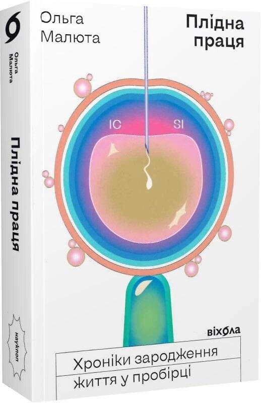 Книга Плідна праця. Хроніки зародження життя у пробірці. Автор - Ольга Малюта (Віхола) від компанії Стродо - фото 1