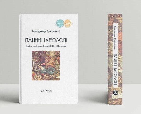 Книга Плинні ідеології. Ідеї та політика в Європі ХІХ–ХХ століть. Автор - Володимир Єрмоленко (Дух і Літера) від компанії Книгарня БУККАФЕ - фото 1