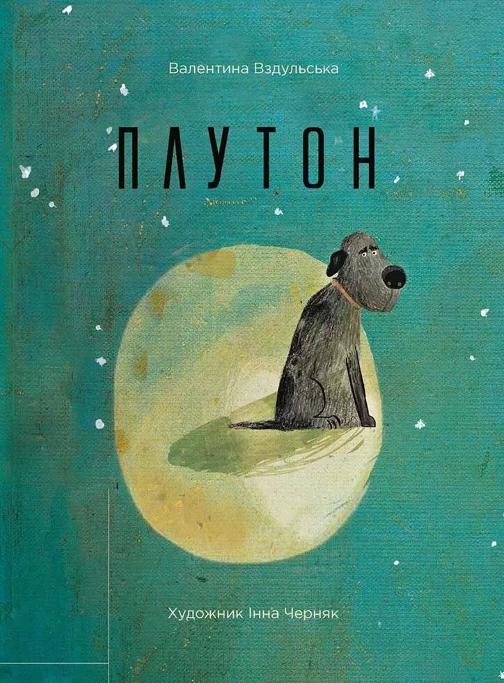 Книга Плутон. Автор - Валентина Вздульская (Vivat) (російською мовою) від компанії Книгарня БУККАФЕ - фото 1