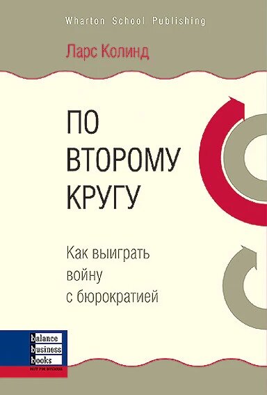 Книга По другому колу. Як виграти війну з бюрократією. Автор - Ларс Колинд (ВВВ) від компанії Книгарня БУККАФЕ - фото 1