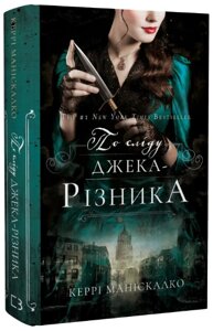 Книга По сліду Джека-Різника. Книга 1. По сліду Джека-Різника. Автор - Керрі Маніскалко (BookChef)