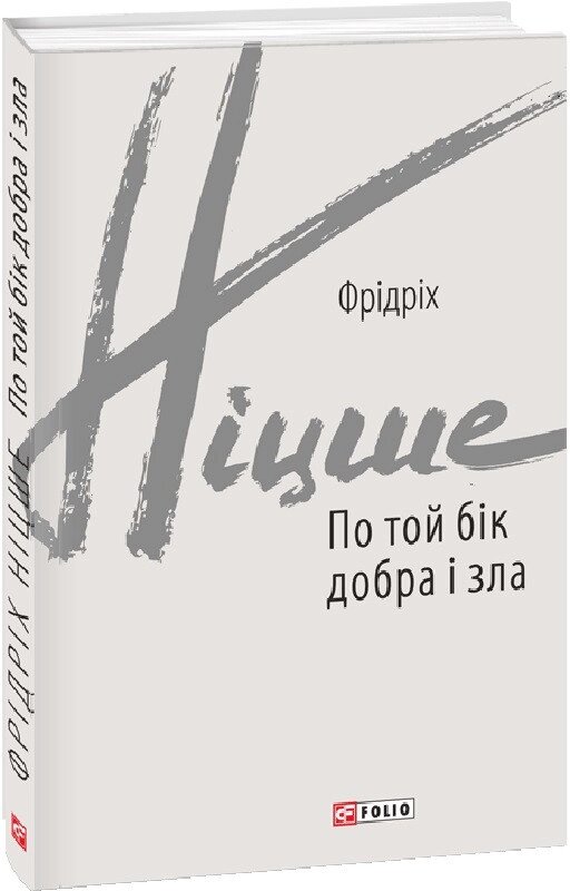 Книга По той бік добра і зла. Зарубіжні авторські зібрання. Автор - Фрідріх Ніцше (Folio) від компанії Книгарня БУККАФЕ - фото 1