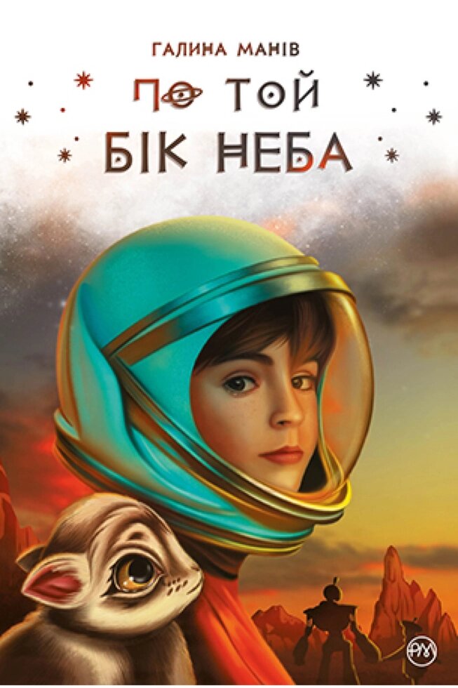 Книга По той бік неба. Автор - Галина Манів (Рідна мова) від компанії Стродо - фото 1