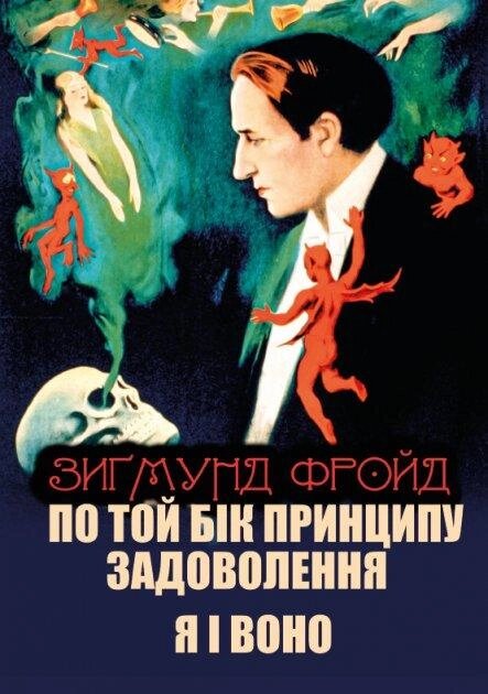 Книга По той бік принципу задоволення. Я і Воно. Автор - Зигмунд Фройд (Андронум) від компанії Книгарня БУККАФЕ - фото 1