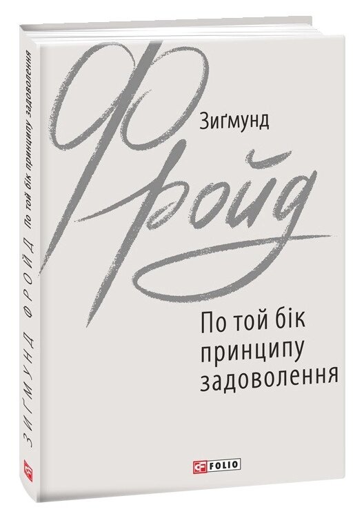 Книга По той бік принципу задоволення. Зарубіжні авторські зібрання. Автор - Зиґмунд Фройд (Folio) від компанії Книгарня БУККАФЕ - фото 1