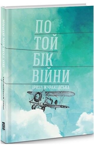 Книга По той бік війни. Автор - Жураковська Ірина (Книги-ХХІ) від компанії Стродо - фото 1