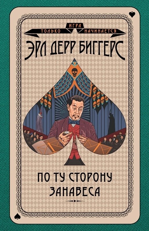 Книга По той бік завіси. Автор - Ерл Біггерс (КСД) від компанії Книгарня БУККАФЕ - фото 1