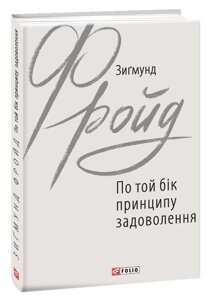 Книга По той бік принципу задоволення. Зарубіжні авторські зібрання. Автор - Зиґмунд Фройд (Folio)