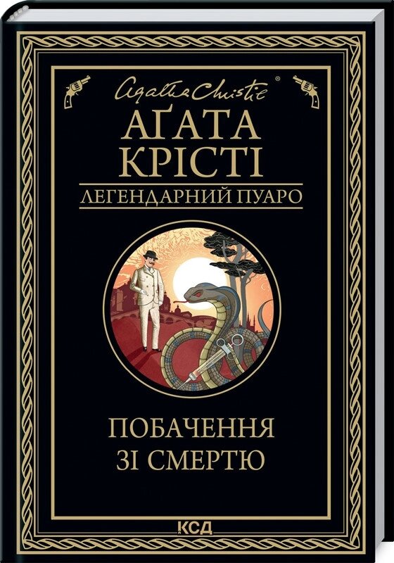 Книга Побачення зі смертю. Автор - Агата Крісті (КСД) від компанії Стродо - фото 1