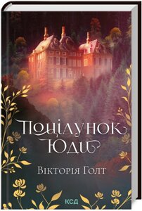 Книга Поцілунок Юди. Автор - Голт Вікторія (КСД)