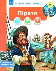 Книга Чому? Чого? Навіщо? Пірати. Інтерактивна книжка. Автор Штефан Ріхтер (Богдан)