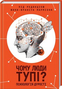 Книга Чому люди тупі? Психологія дурості. Автор - Жан-Франсуа Марміон (КОД)